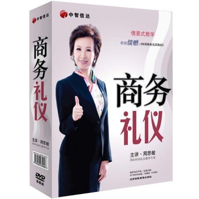 《你的礼仪价值百万之-商务礼仪 周思敏6DVD