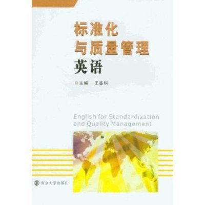 《标准化与质量管理英语》王鉴棋