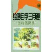 绘画自学三月通·怎样画风景【报价大全、价格