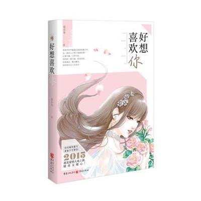 《好想喜欢你》麦小冬【摘要 书评 在线阅读】