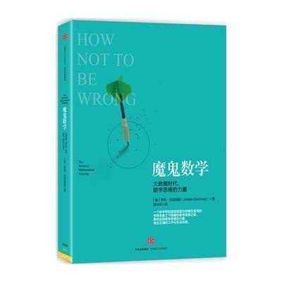 《魔鬼数学》[美] 乔丹·艾伦伯格(Jordan Ellen