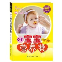 0-3岁宝宝营养餐(畅销升级版)【报价大全、价