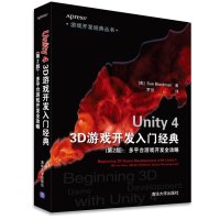 Unity 4 3D游戏开发入门经典(第2版):多平台游戏