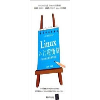 《Linux入门很简单(195分钟多媒体教学视频)》