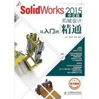 SolidWorks 2015中文版机械设计从入门到精通