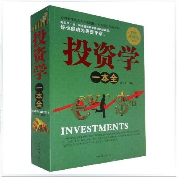 《投资学一本全 白金典藏版书籍金融投资学基