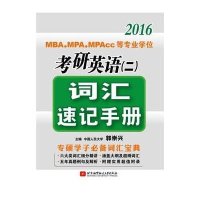 2016年MBA\/MPA\/MPAcc等专业学位考研英语