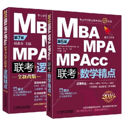 《机工版2016MBA MPA MPAcc管理类联考数
