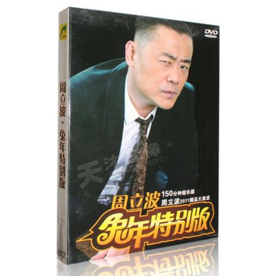 《正版搞笑星影像志周立波兔年特别版1DVD立