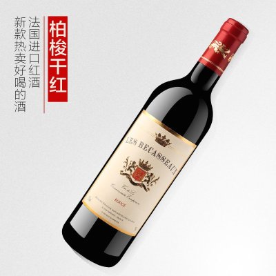 【进口酒 】法国原瓶进口红酒 柏梭干红葡萄酒