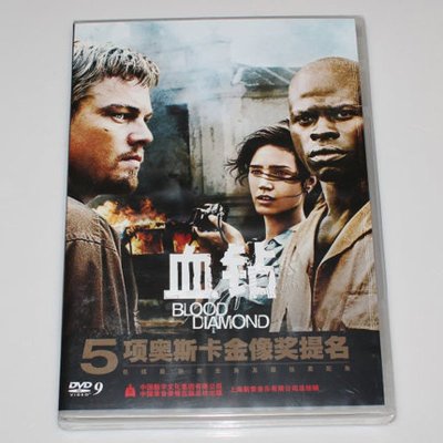 《电影 血钻 DVD9 新索 5项奥斯卡 莱昂纳多 迪