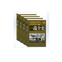 一战全史 战争形势和战略战术 策略 计谋 战役