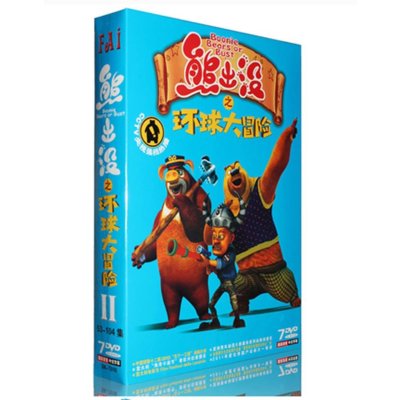 《熊出没之环球大冒险2第二部7DVD正版高清
