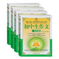 初中生作文一本通 中学生作文 初中学生教辅作