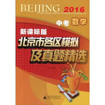 《2016北京市各区模拟及真题精选:中考数学》