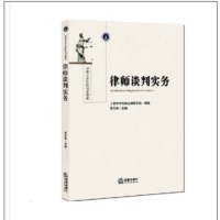律师谈判实务 黄荣楠 主编 法律出版社