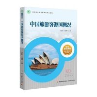 中国旅游客源国概况(高等职业学校旅游类专业