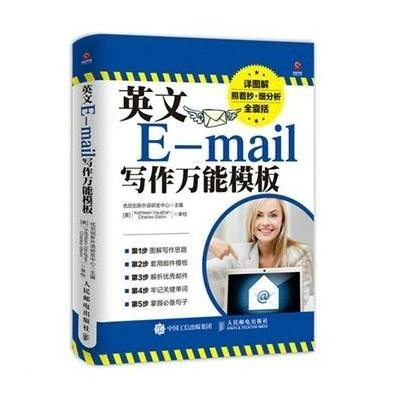 《英文E-mail写作万能模板》优尼创新外语研发