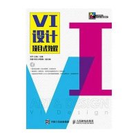 VI设计项目式教程