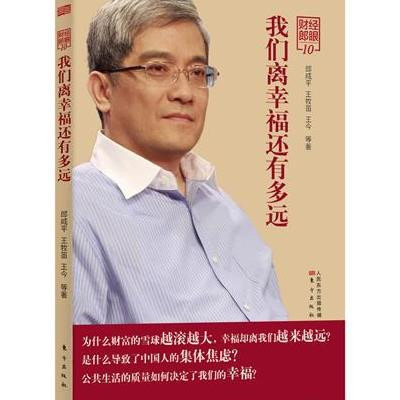 《财经郎眼10:我们离幸福还有多远》郎咸平 王