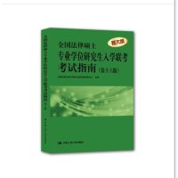 2016法硕指南全国法律硕士专业学位研究生入