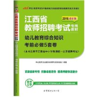 招聘2016江西省教师招聘考试用书 幼儿教育综