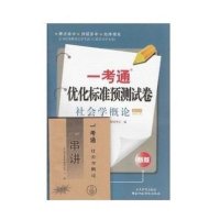 自考 一考通 试卷 00034 社会学概论