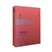 黄河青山(精装版)【报价大全、价格、商铺】