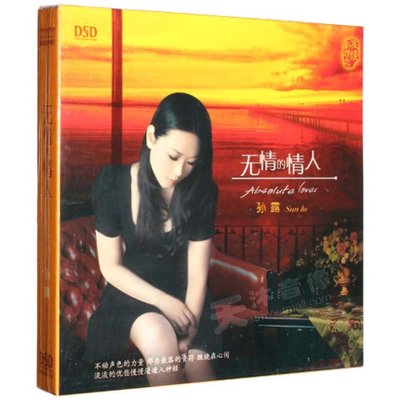 《孙露 无情的情人2012专辑 正版发烧女声汽车