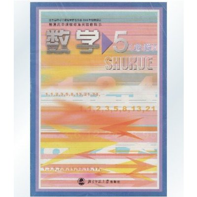 《北师大版高中数学必修五 北京师范大学出版