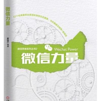 《微信力量》谢晓萍