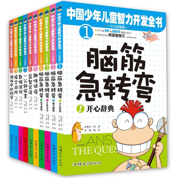 《中国少年儿童智力开发全书大百科套装脑筋急
