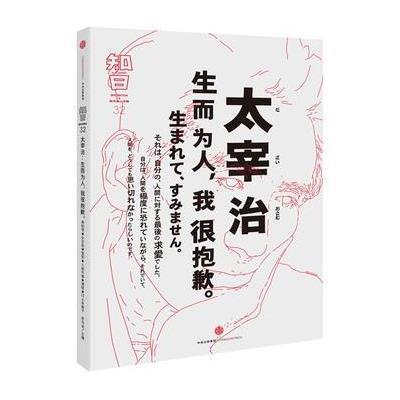 《知日 太宰治:生而为人,我很抱歉。》茶乌龙
