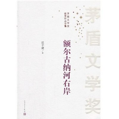 《额尔古纳河右岸》迟子建