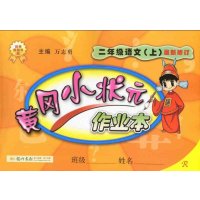 2015秋 黄冈小状元作业本 二年级语文上册 R人