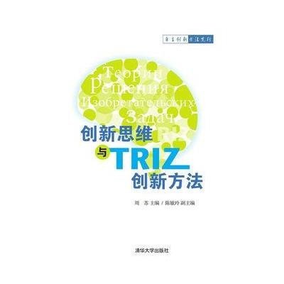 《创新思维与TRIZ创新方法》周苏