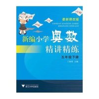 新编小学奥数精讲精练 五年级下册