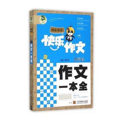 《顶呱呱快乐作文快乐成长-小学生作文一本全