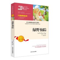 正版包邮 绿野仙踪(无障碍阅读)语文新课标必读