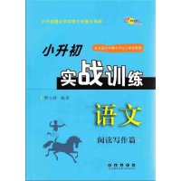 2016年 68所名校 小升初 实战训练 语文 阅读写