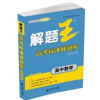 2016解题王高考标准样题库 高中数学 978730