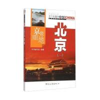 京畿重地北京(1)\/中国地理文化丛书