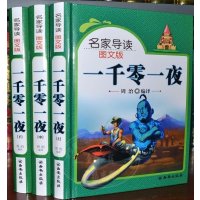 一千零一夜 正版全套1001夜故事书图文版 精装