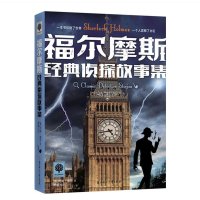正版包邮 福尔摩斯经典侦探故事集 经典侦探推