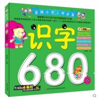 小笨熊JIN牌小学入学必备:识字680个小学早教v小学教案家庭图片