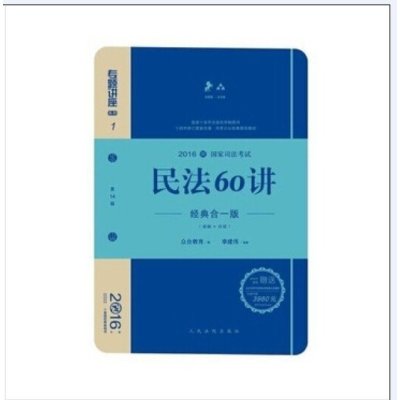 《2016年国家司法考试专题讲座 民法60讲 李建