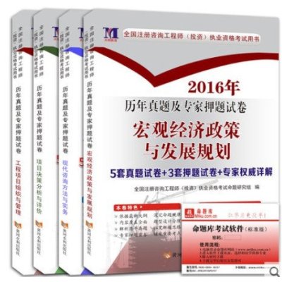 《天明 2016全国注册咨询工程师考试用书4本