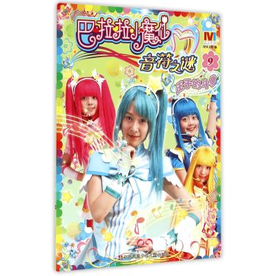 《巴啦啦小魔仙音符之谜(9王子的斗争)》漫界文化作【摘要 书评 在线阅读】-苏宁易购图书