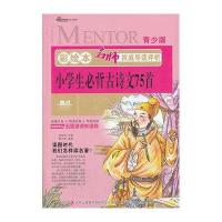 小学生必背古诗文75首 彩绘青少版名师导读评