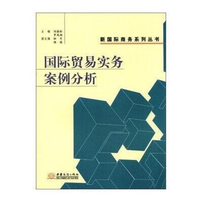 《国际贸易实务案例分析》刘德标,罗凤翔
